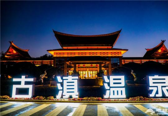 2024七彩云南古滇温泉山庄(开放时间、门票价格、游玩攻略)