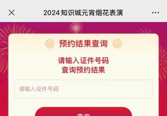 2024广州知识城元宵烟花表演中签查询指南（时间+入口+流程）