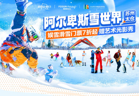 2024太仓阿尔卑斯雪世界(营业时间+门票价格+包含项目+游玩攻略)