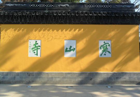 苏州寒山寺攻略,寒山寺介绍,寒山寺景点好玩吗