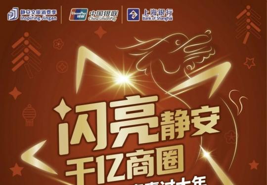 第三轮静安文旅消费券领取指南(时间+入口+步骤）