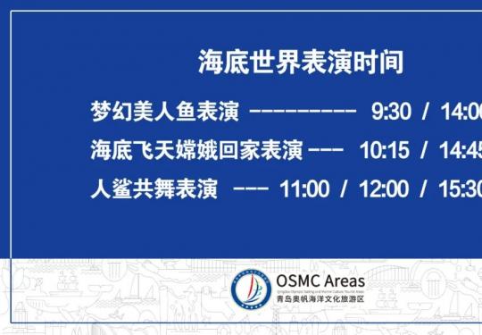 青岛海底世界节目表演时间、演出场馆及表演时长