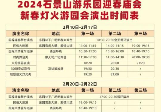2024北京石景山游乐园元宵节活动时间安排表