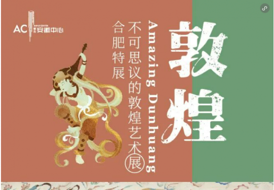 2024合肥不可思议的敦煌艺术展（时间+地点+票价+看展攻略）信息一览