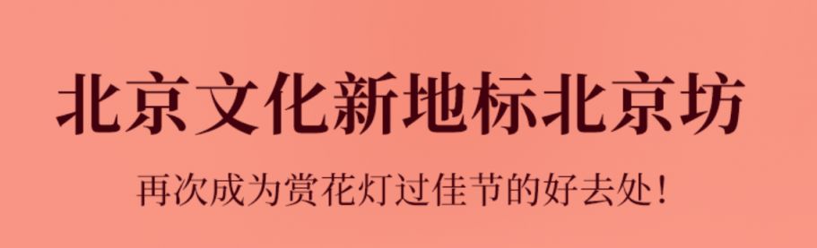 2024元宵节北京坊汉服巡游民谣乐队新春乐购会活动