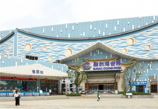 昆明融创海世界门票价格+开放时间+景区地址