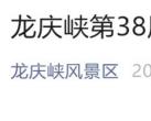 2024龙庆峡第38届冰灯冰雪嘉年华运营时间调整公告