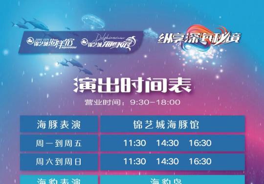 郑州锦艺城海洋馆2024年表演时间表一览