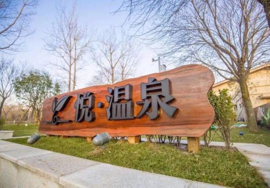 2024郑州思念果岭悦温泉门票价格、开放时间、游玩攻略
