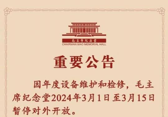 2024年3月1日至15日毛主席纪念堂暂停对外开放