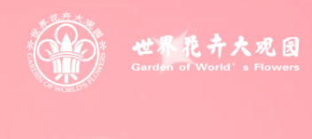 北京世界花卉大观园赠花活动参与指南