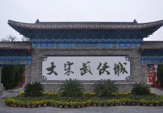 2024开封万岁山大宋武侠城门票+地址+开放时间+游玩项目