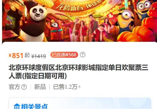 2024年北京环球影城指定单日欢聚票(三人同行)售卖时间及入园时间