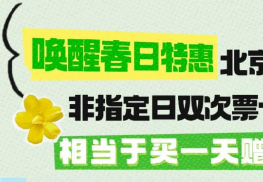 2024北京环球度假区春日特惠票购买时间价格及购票入口