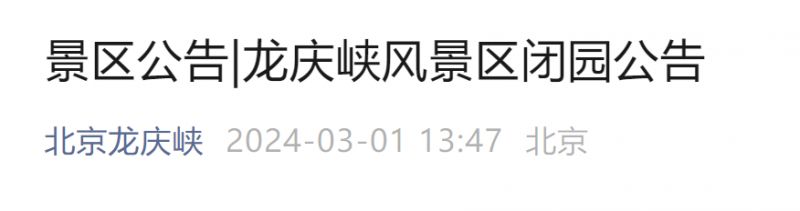2024年3月4日起北京龙庆峡风景区闭园公告