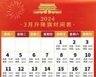 2024年3月北京天安门广场升降旗日历表