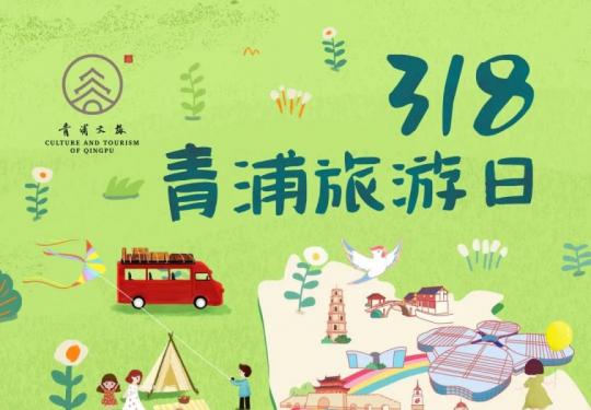 318上海青浦旅游日各大民宿优惠活动