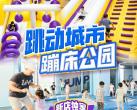 2024上海跳动城市蹦床（门票价格+营业时间+游玩项目+订票入口）