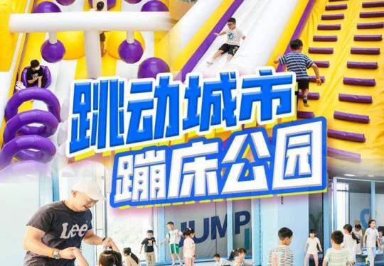 2024上海跳动城市蹦床（门票价格+营业时间+游玩项目+订票入口）