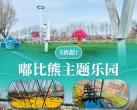 2024北京蓝调庄园嘟比熊主题乐园景区介绍、开放时间、门票价格