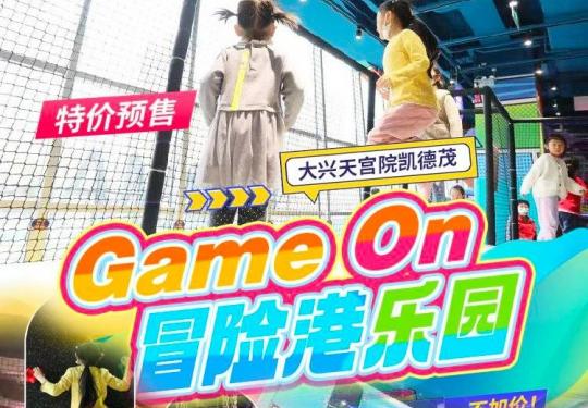 2024大兴天宫院GameOn冒险港乐园门票价格、订票网址、游玩攻略