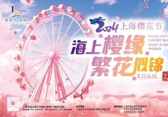 2024上海樱花节3月11日开幕交通攻略一览