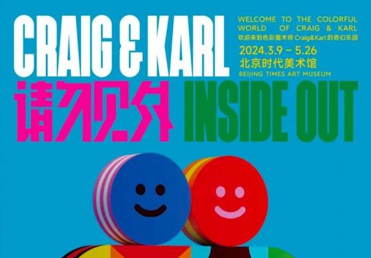 【海淀区·时代美术馆·展览】请勿见外：欢迎来到色彩魔术师 Craig&Karl的奇幻乐园