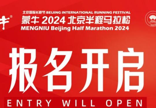 2024北京半程马拉松报名时间(开始+结束)