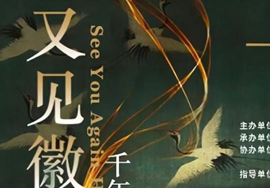 2024中华世纪坛又见徽宗·千年之韵-宋朝艺术之美(时间地点+观展须知+门票价格)