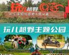 2024北京温榆河玩儿越野主题公园介绍、开放时间、门票优惠政策