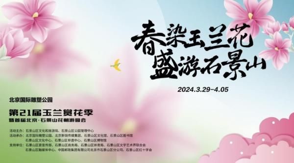 北京国际雕塑公园玉兰花最佳观赏时间