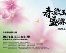 北京国际雕塑公园玉兰花最佳观赏时间