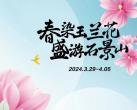 2024北京国际雕塑公园第21届玉兰赏花季时间门票