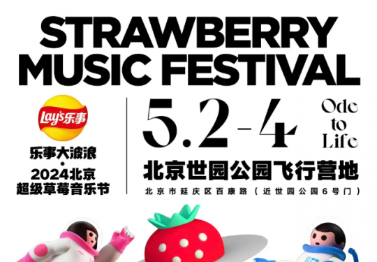 2024北京草莓音乐节演出时间表及门票订票入口(附首批阵容名单)
