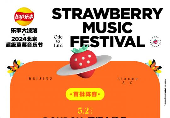 2024北京草莓音乐节门票开售时间(附全阵容官宣+售票购票)