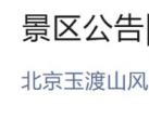 2024年4月2日起北京玉渡山景区恢复开园公告(附营业时间)