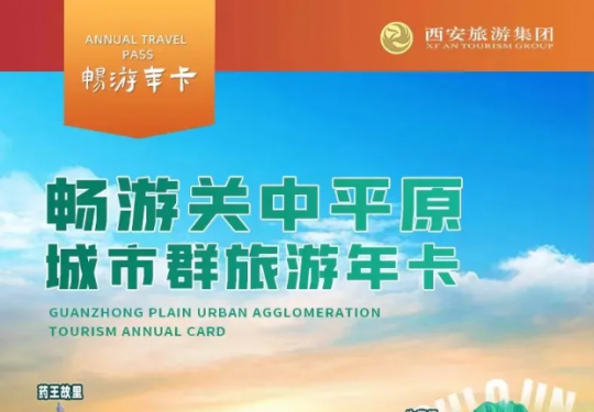 2024畅游关中旅游年卡包含景点+使用须知+购卡价格