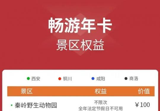 2024畅游关中旅游年卡(价格+景区名单+包含权益)
