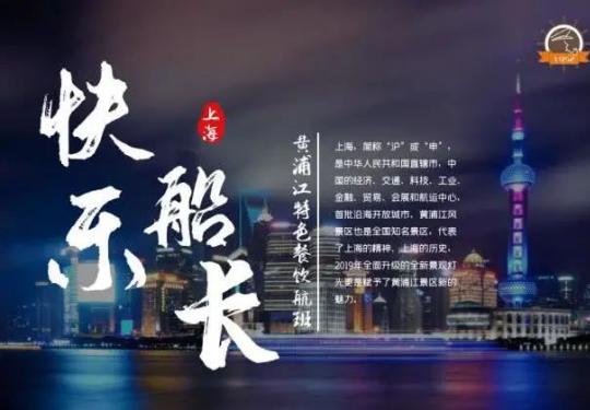 快乐船长黄浦江游船(门票票价+时间表+路线+自助餐+免费政策)