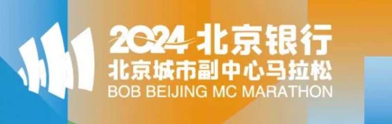 2024北京城市副中心马拉松老字号美食攻略