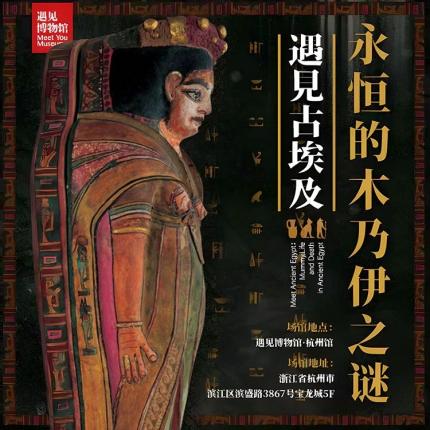 「杭州展」遇见古埃及 永恒的木乃伊之谜