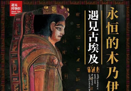 2024杭州遇见古埃及永恒的木乃伊之谜展览（时间+地点+门票价格）