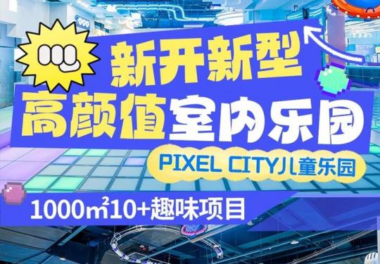 2024大兴PIXELCITY儿童乐园门票价格、地址、游玩项目