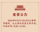 2024清明节毛主席纪念堂开放时间表