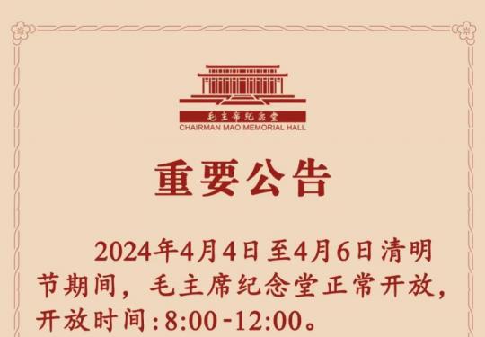 2024清明节毛主席纪念堂开放时间表
