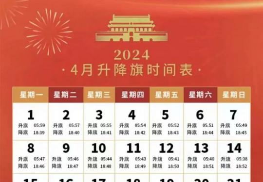 2024年4月北京天安门广场升降旗日历表