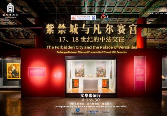 2024北京故宫紫禁城与凡尔赛宫展览时间地点及门票预约