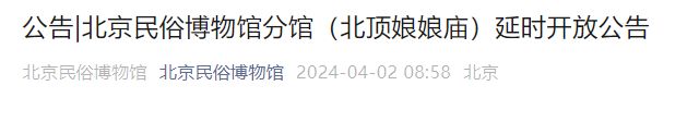2024北京民俗博物馆分馆（北顶娘娘庙）延时开放公告