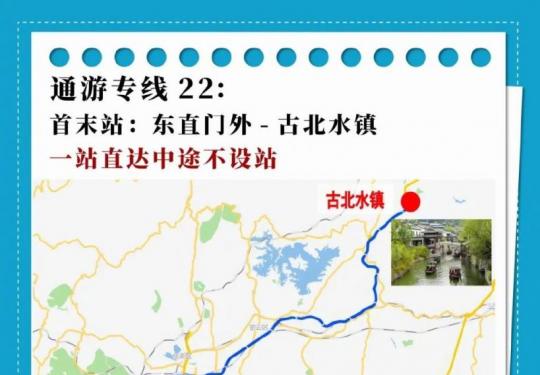 北京东直门到古北水镇通游专线运营时间/票价/沿途站点