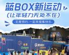 2024北京蓝box新运动门票价格及优惠政策(附项目介绍+游玩攻略)